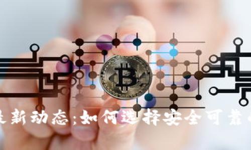 数字货币国际钱包最新动态：如何选择安全可靠的数字资产存储方案