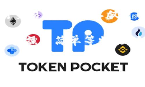 在Tokenim钱包中，VCC指的是VietCoin（越南币），它是一种基于区块链技术的数字货币，主要用于在越南及其他地区的商业交易和支付。VCC旨在为用户提供一种简单、安全的交易方式，并支持多种类型的交易，比如商品购买、服务支付等。

VCC的设计目的是为了促进越南的数字经济发展，同时提供更低的交易成本和更快的交易速度。使用VCC进行交易时，用户不仅可以享受到快速、低成本的支付体验，还能确保交易的安全性和透明性。

在Tokenim钱包中，用户可以轻松管理和交易VCC，包括发送、接收和存储VCC。Tokenim钱包通常具备安全性高、操作简单等特点，适合各类用户使用。同时，它也为用户提供与其他数字货币的兑换功能，方便用户灵活运用其数字资产。

如果你对VCC及其在Tokenim钱包中的应用有更多疑问，欢迎提出！