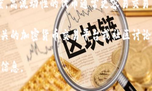 Tokenim（或称为代币）是否可以交易，具体取决于几个因素，包括该代币的性质、发行平台以及所注册的交易所。下面是一些关于Tokenim交易的要点：

1. **代币类型**：Tokenim可能是加密货币、实用代币或安全代币。这些代币在交易所的可交易性不同。
   
2. **交易所支持**：并不是所有的代币都在主要交易所上市。有些代币可能仅限于特定平台买卖，或者在去中心化交易所（DEX）中流通。

3. **市场需求**：代币能否交易还依赖于市场对该代币的需求。如果缺乏买家和卖家，即使在合适的平台上线，交易活动也会受到限制。

4. **法律法规**：某些地区对代币的交易有严格的法律规定，因此在某些国家或地区，Tokenim的交易可能受到限制。

5. **流动性**：流动性是指代币在市场上的买卖便捷程度。高流动性的代币通常更容易交易。

如果你想具体了解某个Tokenim的交易情况，可以查阅相关的加密货币交易平台或社区讨论，寻找最新的市场消息和数据。 

如有具体的Tokenim名称或代币类型，可以提供更详细的信息。