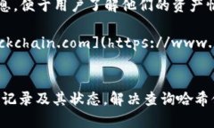 以下是几个常用的以太坊（ETH）哈希值查询网址
