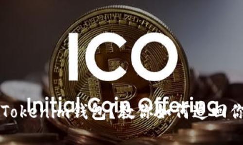 误转入Tokenim钱包？教你如何追回你的资产