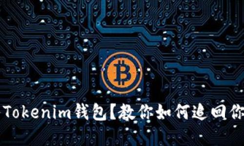 误转入Tokenim钱包？教你如何追回你的资产