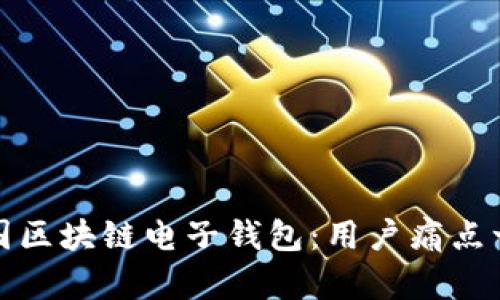 如何下载中国区块链电子钱包：用户痛点一站解决方案