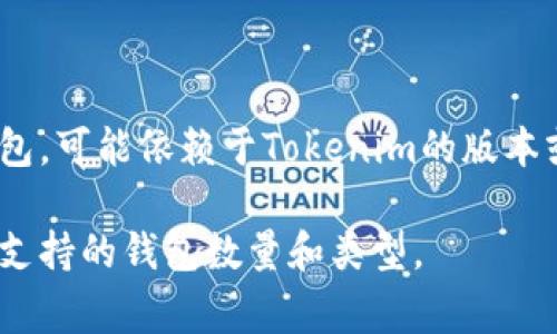 在Tokenim中，通常可以同时导入多个钱包，以便用户能够方便地管理其数字资产。具体可以导入多少个钱包，可能依赖于Tokenim的版本或平台的限制。一般来说，绝大多数数字资产管理工具都允许用户导入多个钱包，以实现更灵活的资产管理。

如果你想了解最新的具体限制，建议查看Tokenim的官方文档或支持页面，通常会提供最准确的信息，包括支持的钱包数量和类型。
