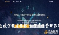 区块链钱包授信额度详解：如何有效管理你的数