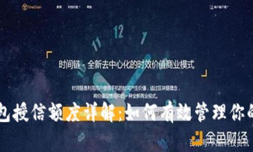 区块链钱包授信额度详解：如何有效管理你的数字资产