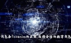 ### TP钱包和Tokenim的区别：选择合适的数字钱包必