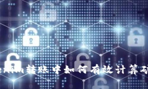 ### Tokenim转账中如何有效计算矿工费（Gas）