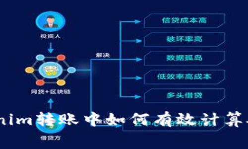 ### Tokenim转账中如何有效计算矿工费（Gas）