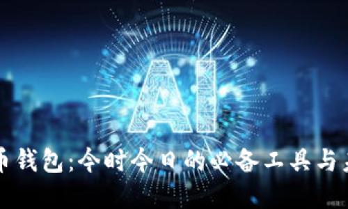 数字货币钱包：今时今日的必备工具与未来展望