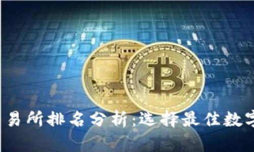 2023年Tokocrypto交易所排名分析：选择最佳数字资产交易平台的指南