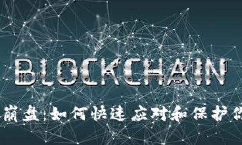 Tokenim崩盘：如何快速应对和保护你的投资?