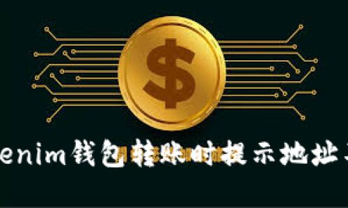 如何解决Tokenim钱包转账时提示地址不正确的问题