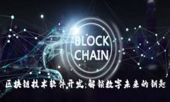区块链技术软件开发：解锁数字未来的钥匙