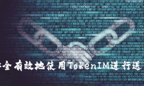 如何安全有效地使用TokenIM进行送币体验
