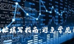 详解区块链地址填写指南：避免常见错误，轻松