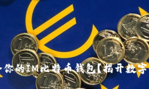 如何选择最适合你的IM比特币钱包？揭开数字资产安全的秘密