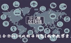 如何选择最适合你的IM比特币钱包？揭开数字资产