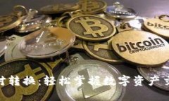 Tokenim 1.0币对转换：轻松掌握数字资产交易的技巧