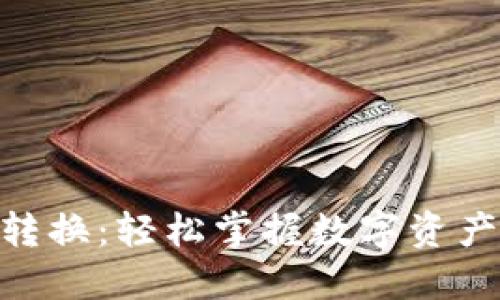 Tokenim 1.0币对转换：轻松掌握数字资产交易的技巧与策略