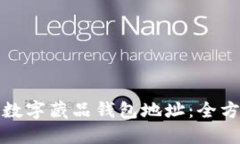 如何轻松查询数字藏品钱包地址：全方位指导与