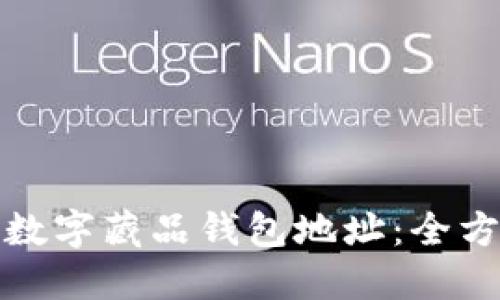 如何轻松查询数字藏品钱包地址：全方位指导与技巧