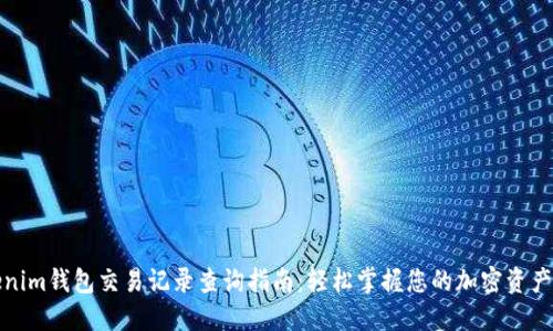 Tokenim钱包交易记录查询指南：轻松掌握您的加密资产动态
