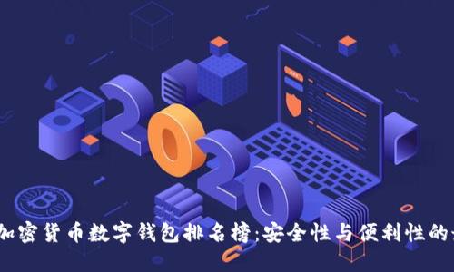 2023年加密货币数字钱包排名榜：安全性与便利性的最佳选择