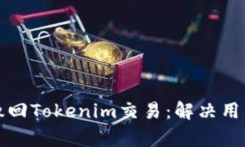 如何成功撤回Tokenim交易：解决用户痛点指南
