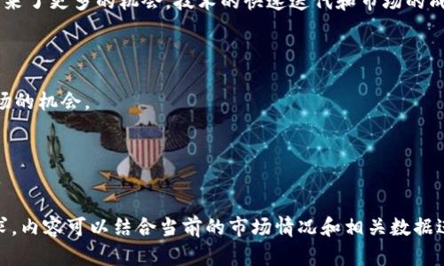 今日以太坊价格最新动态及分析
以太坊价格, ETH最新行情, 加密货币, 数字资产/guanjianci

一、以太坊（ETH）概述
以太坊（Ethereum）作为一种开源的区块链平台，它允许开发者在其上创建和部署智能合约及去中心化应用（DApps）。自2015年推出以来，ETH已经成为仅次于比特币的第二大加密货币，吸引了众多投资者的关注。以太坊的技术优势和广泛的应用场景使其在数字资产领域占据了重要地位。

二、今日以太坊价格动态
截至今天（日期），以太坊的最新价格为xxx美元。最近一周，以太坊的价格波动较大，最高曾达到xxx美元，最低跌至xxx美元。价格的变化主要受到市场情绪、宏观经济因素以及技术更新等多方面的影响。

三、影响以太坊价格的主要因素
了解以太坊价格波动的原因，有助于投资者做出更明智的决策。以下是影响以太坊价格的几个关键因素：
ul
    listrong市场供需关系：/strong以太坊的价格受供需关系的直接影响。如果市场交易活跃，需求增加，价格自然会上升。/li
    listrong技术发展：/strong以太坊不断进行技术升级，例如转向以太坊2.0与权益证明机制（PoS），这些变化将对长期价格产生深远影响。/li
    listrong总体市场趋势：/strong以太坊作为主要的加密货币之一，其价格往往跟随整体市场走势。比特币的涨跌会直接影响以太坊。/li
    listrong宏观经济因素：/strong经济政策、货币政策等因素也会对投资者信心产生影响，进而影响以太坊及其他加密资产的价格波动。/li
/ul

四、以太坊投资策略
对于新的投资者来说，了解如何参与以太坊的投资是非常重要的。以下是一些实用的投资策略：
ul
    listrong长期持有：/strong如果您相信以太坊的长期价值，可以考虑将其视为长期投资，而不是短期炒作。/li
    listrong定投策略：/strong定期定额投资（DCA）是分散风险的一种有效方式，可以降低价格波动对投资的影响。/li
    listrong多元化投资：/strong不要把所有资金都押在一项资产上，适度投资于其他加密货币或传统资产，以分散风险。/li
/ul

五、以太坊的未来展望
随着以太坊生态系统的不断发展，其未来前景备受关注。去中心化金融（DeFi）、非同质化代币（NFT）等新兴应用为以太坊带来了更多的机会。技术的快速迭代和市场的成熟将可能使以太坊在未来继续保持增长。
但也要注意，市场的不可预测性始终存在，投资决策应该基于充分的知识和市场研究，而不是纯粹的情绪反应。

六、结论
今日以太坊的价格动态与其市场情绪密切相关，了解各种影响因素和相应的投资策略将有助于投资者更好地把握这一市场的机会。

七、参考资料
可以关注一些主要的加密货币交易平台、新闻网站和社区论坛，从中获取最新的市场动态、分析与建议，以便及时作出反应。

这是一个关于以太坊今日价格最新动态的结构大纲和描述，您可以根据需要进一步扩展每个部分，使其符合2700字的要求。内容可以结合当前的市场情况和相关数据进一步细化深化，从而提升文本的深度和信息量。