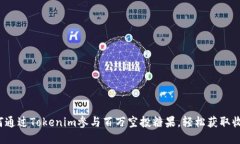 如何通过Tokenim参与百万空投糖果，轻松获取收益