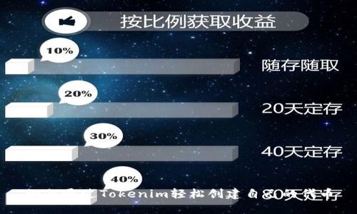 如何通过Tokenim轻松创建自己的代币