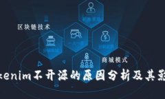 Tokenim不开源的原因分析及其影响