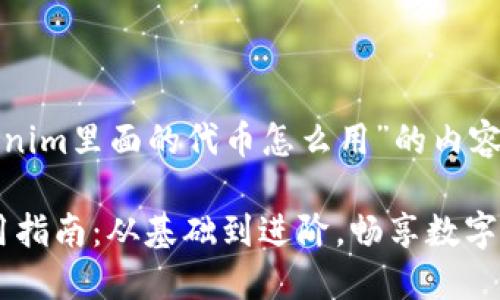 以下是基于“tokenim里面的代币怎么用”的内容大纲和文章示例。

Tokenim代币使用指南：从基础到进阶，畅享数字资产的乐趣