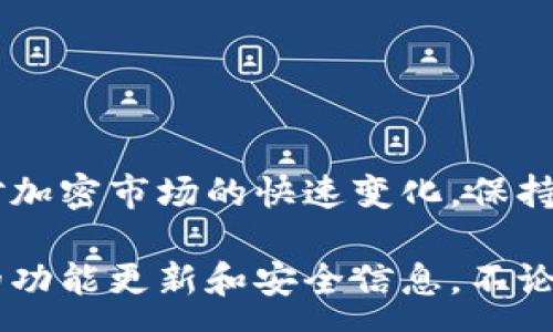 :
如何解决Tokenim无法转账的问题？全面解析与解决方案


Tokenim, 无法转账, 加密货币, 钱包问题
/guanjianci

内容大纲:
1. 引言
   - 简要介绍Tokenim及其在加密货币中的重要性
   - 用户在使用Tokenim时经常面临的转账难题

2. Tokenim转账失败的常见原因
   - 钱包地址错误
   - 余额不足
   - 网络拥堵
   - 应用程序故障

3. 如何检查和确认你的钱包地址
   - 确认地址的步骤
   - 有效地址的重要性
   - 如何防止输入错误

4. 余额不足的解决方案
   - 如何查看Tokenim的余额
   - 充值步骤及注意事项
   - 资金安全性提示

5. 网络拥堵时的应对方法
   - 解释网络拥堵及其影响
   - 增加手续费的策略
   - 耐心等待的必要性

6. 修复应用程序故障的步骤
   - 如何重启应用程序
   - 更新应用程序的必要性
   - 寻找客服支持的建议

7. 其他转账相关提示
   - 确保使用最新版本的软件
   - 了解安全附加功能（如2FA）
   - 定期备份钱包数据

8. 总结与展望
   - 回顾解决转账问题的步骤
   - 鼓励用户与社区互动
   - 未来Tokenim可能的更新与改进方向

---

### 引言
在当今加密货币交易蓬勃发展的时代，Tokenim作为一种流行的数字资产工具，吸引了大批用户。然而，许多用户在使用Tokenim进行转账时，常常遇到各种问题，尤其是无法完成转账的情况。这不仅令用户感到沮丧，也直接影响了他们的交易体验和资金安全。

另一方面，了解导致Tokenim转账失败的原因并能迅速采取措施进行解决，可以帮助用户更加顺畅地进行交易。因此，在本文中，我们将深入探讨Tokenim转账过程中常见的问题，并提供详细的解决方案，以确保您的资产安全并您的交易体验。

### Tokenim转账失败的常见原因
首先，让我们来看看在使用Tokenim时导致转账失败的几个主要原因。这些问题可能会阻碍您的交易，使您陷入不必要的烦恼中。

#### 钱包地址错误
在进行转账时，输入错误的钱包地址是非常常见的问题。如果您输入的地址不正确，资金可能会丢失或无法到账。所以，在进行每一笔转账之前，务必要仔细检查接收方的钱包地址。

#### 余额不足
尽管您可能觉得账户余额足够，但某些交易可能还会产生额外费用。例如，网络手续费的变化可能导致您的可用余额不足以完成转帐。因此，建议时常检查余额并适时充值。

#### 网络拥堵
加密货币网络并非时时处于高效状态，尤其在热门交易时，网络拥堵是常见的问题。这时您的交易可能会被延迟，导致无法立即完成。

#### 应用程序故障
软件问题也是导致转账失败的另一个因素。这可能是因为应用程序未更新，或存在一些潜在的错误。确保您的Tokenim应用程序始终保持最新版本是非常重要的。

### 如何检查和确认你的钱包地址
确认您的钱包地址是确保成功转账的第一步。接下来，我们将详细介绍如何检查和确认您输入的钱包地址。

#### 确认地址的步骤
1. 在转账之前，使用复制粘贴功能可以减少手动输入的错误。
2. 若对方提供了二维码，可以直接通过扫码输入地址。
3. 如果您手动输入地址，请与接收方再次确认一次。

#### 有效地址的重要性
每一个加密货币钱包地址都有特定的格式和校验码，如果输入错误，交易将无法完成。因此，确保输入正确的地址是至关重要的。

#### 如何防止输入错误
可以使用默认的管理系统来保存常用地址，避免每次都需手动输入。还可以请他人核对，减少人为错误的机会。

### 余额不足的解决方案
面对余额不足的问题，首先需要确认资金确实不足，然后采取相应的措施进行充值。

#### 如何查看Tokenim的余额
登录您的Tokenim账户，通常在首页或钱包界面能看到您的总资产和可用余额。

#### 充值步骤及注意事项
- 确定您希望充值的金额和账户。
- 使用支持的充值方式（如银行卡转账、其他钱包转入等）进行操作。
- 确保充值金额包含足够的手续费，避免再次出现余额不足的情况。

### 网络拥堵时的应对方法
当您发现网络拥堵时，有几个应对方法可以尝试，帮助您顺利完成转账。

#### 解释网络拥堵及其影响
网络拥堵是指在特定时间段，交易量过高，导致交易确认时间延长的现象。这种情况常出现在价格波动大的时候。

#### 增加手续费的策略
在交易设置中，您可以选择增加交易的矿工手续费，以此来提高交易的优先级，从而加快成交速度。

#### 耐心等待的必要性
有时最有效的办法是耐心等待系统忙完，过段时间再进行转账。在许多情况下，网络会恢复正常。

### 修复应用程序故障的步骤
遇到应用程序故障时，请按照以下步骤进行自我诊断和修复。

#### 如何重启应用程序
完全关闭Tokenim应用程序后再重新启动，有时可以解决临时的故障。如果问题仍然存在，请尝试重新登录。

#### 更新应用程序的必要性
确保您使用的Tokenim应用程序是最新版本，旧版本可能存在一些未修复的错误，而这些错误可能导致转账失败。

#### 寻找客服支持的建议
如果以上步骤均未解决问题，可以考虑联系Tokenim的客服团队，进行详细咨询。他们通常能提供更专业的解决方案。

### 其他转账相关提示
除了以上的常见问题和解决方案，以下一些额外的提示可以帮助您更安全地使用Tokenim进行转账。

#### 确保使用最新版本的软件
软件更新不仅能提供新功能，还可以修复已知问题。这对于加密钱包应用尤为重要，及时更新是确保安全的关键。

#### 了解安全附加功能（如2FA）
开启双重验证功能为您的账户提供了额外的安全层，确保即使您的密码被泄露，未授权的人也无法轻易转账。

#### 定期备份钱包数据
定期备份钱包的数据，以防数据意外损失。大多数钱包应用都允许您导出私钥或助记词，确保您在需要时可以恢复。

### 总结与展望
通过对常见转账问题的分析和解决方案的探讨，我们希望能帮助您在使用Tokenim时减少烦恼，顺利完成交易。面对加密市场的快速变化，保持学习和适应将让您在这个领域游刃有余。

建议用户积极参与社区讨论，与其他用户分享经验和解决方案，同时关注Tokenim的官方动态，以便及时了解最新的功能更新和安全信息。不论是成功还是失败的交易经历，都将是您加深理解、提高技能的有益参考。