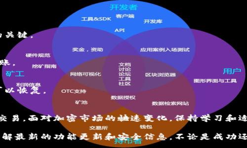 :
如何解决Tokenim无法转账的问题？全面解析与解决方案


Tokenim, 无法转账, 加密货币, 钱包问题
/guanjianci

内容大纲:
1. 引言
   - 简要介绍Tokenim及其在加密货币中的重要性
   - 用户在使用Tokenim时经常面临的转账难题

2. Tokenim转账失败的常见原因
   - 钱包地址错误
   - 余额不足
   - 网络拥堵
   - 应用程序故障

3. 如何检查和确认你的钱包地址
   - 确认地址的步骤
   - 有效地址的重要性
   - 如何防止输入错误

4. 余额不足的解决方案
   - 如何查看Tokenim的余额
   - 充值步骤及注意事项
   - 资金安全性提示

5. 网络拥堵时的应对方法
   - 解释网络拥堵及其影响
   - 增加手续费的策略
   - 耐心等待的必要性

6. 修复应用程序故障的步骤
   - 如何重启应用程序
   - 更新应用程序的必要性
   - 寻找客服支持的建议

7. 其他转账相关提示
   - 确保使用最新版本的软件
   - 了解安全附加功能（如2FA）
   - 定期备份钱包数据

8. 总结与展望
   - 回顾解决转账问题的步骤
   - 鼓励用户与社区互动
   - 未来Tokenim可能的更新与改进方向

---

### 引言
在当今加密货币交易蓬勃发展的时代，Tokenim作为一种流行的数字资产工具，吸引了大批用户。然而，许多用户在使用Tokenim进行转账时，常常遇到各种问题，尤其是无法完成转账的情况。这不仅令用户感到沮丧，也直接影响了他们的交易体验和资金安全。

另一方面，了解导致Tokenim转账失败的原因并能迅速采取措施进行解决，可以帮助用户更加顺畅地进行交易。因此，在本文中，我们将深入探讨Tokenim转账过程中常见的问题，并提供详细的解决方案，以确保您的资产安全并您的交易体验。

### Tokenim转账失败的常见原因
首先，让我们来看看在使用Tokenim时导致转账失败的几个主要原因。这些问题可能会阻碍您的交易，使您陷入不必要的烦恼中。

#### 钱包地址错误
在进行转账时，输入错误的钱包地址是非常常见的问题。如果您输入的地址不正确，资金可能会丢失或无法到账。所以，在进行每一笔转账之前，务必要仔细检查接收方的钱包地址。

#### 余额不足
尽管您可能觉得账户余额足够，但某些交易可能还会产生额外费用。例如，网络手续费的变化可能导致您的可用余额不足以完成转帐。因此，建议时常检查余额并适时充值。

#### 网络拥堵
加密货币网络并非时时处于高效状态，尤其在热门交易时，网络拥堵是常见的问题。这时您的交易可能会被延迟，导致无法立即完成。

#### 应用程序故障
软件问题也是导致转账失败的另一个因素。这可能是因为应用程序未更新，或存在一些潜在的错误。确保您的Tokenim应用程序始终保持最新版本是非常重要的。

### 如何检查和确认你的钱包地址
确认您的钱包地址是确保成功转账的第一步。接下来，我们将详细介绍如何检查和确认您输入的钱包地址。

#### 确认地址的步骤
1. 在转账之前，使用复制粘贴功能可以减少手动输入的错误。
2. 若对方提供了二维码，可以直接通过扫码输入地址。
3. 如果您手动输入地址，请与接收方再次确认一次。

#### 有效地址的重要性
每一个加密货币钱包地址都有特定的格式和校验码，如果输入错误，交易将无法完成。因此，确保输入正确的地址是至关重要的。

#### 如何防止输入错误
可以使用默认的管理系统来保存常用地址，避免每次都需手动输入。还可以请他人核对，减少人为错误的机会。

### 余额不足的解决方案
面对余额不足的问题，首先需要确认资金确实不足，然后采取相应的措施进行充值。

#### 如何查看Tokenim的余额
登录您的Tokenim账户，通常在首页或钱包界面能看到您的总资产和可用余额。

#### 充值步骤及注意事项
- 确定您希望充值的金额和账户。
- 使用支持的充值方式（如银行卡转账、其他钱包转入等）进行操作。
- 确保充值金额包含足够的手续费，避免再次出现余额不足的情况。

### 网络拥堵时的应对方法
当您发现网络拥堵时，有几个应对方法可以尝试，帮助您顺利完成转账。

#### 解释网络拥堵及其影响
网络拥堵是指在特定时间段，交易量过高，导致交易确认时间延长的现象。这种情况常出现在价格波动大的时候。

#### 增加手续费的策略
在交易设置中，您可以选择增加交易的矿工手续费，以此来提高交易的优先级，从而加快成交速度。

#### 耐心等待的必要性
有时最有效的办法是耐心等待系统忙完，过段时间再进行转账。在许多情况下，网络会恢复正常。

### 修复应用程序故障的步骤
遇到应用程序故障时，请按照以下步骤进行自我诊断和修复。

#### 如何重启应用程序
完全关闭Tokenim应用程序后再重新启动，有时可以解决临时的故障。如果问题仍然存在，请尝试重新登录。

#### 更新应用程序的必要性
确保您使用的Tokenim应用程序是最新版本，旧版本可能存在一些未修复的错误，而这些错误可能导致转账失败。

#### 寻找客服支持的建议
如果以上步骤均未解决问题，可以考虑联系Tokenim的客服团队，进行详细咨询。他们通常能提供更专业的解决方案。

### 其他转账相关提示
除了以上的常见问题和解决方案，以下一些额外的提示可以帮助您更安全地使用Tokenim进行转账。

#### 确保使用最新版本的软件
软件更新不仅能提供新功能，还可以修复已知问题。这对于加密钱包应用尤为重要，及时更新是确保安全的关键。

#### 了解安全附加功能（如2FA）
开启双重验证功能为您的账户提供了额外的安全层，确保即使您的密码被泄露，未授权的人也无法轻易转账。

#### 定期备份钱包数据
定期备份钱包的数据，以防数据意外损失。大多数钱包应用都允许您导出私钥或助记词，确保您在需要时可以恢复。

### 总结与展望
通过对常见转账问题的分析和解决方案的探讨，我们希望能帮助您在使用Tokenim时减少烦恼，顺利完成交易。面对加密市场的快速变化，保持学习和适应将让您在这个领域游刃有余。

建议用户积极参与社区讨论，与其他用户分享经验和解决方案，同时关注Tokenim的官方动态，以便及时了解最新的功能更新和安全信息。不论是成功还是失败的交易经历，都将是您加深理解、提高技能的有益参考。