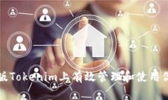 如何在电脑版Tokenim上有效管理和使用你的数字资