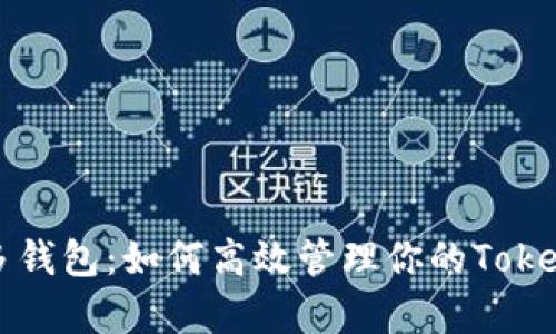 单手机多钱包：如何高效管理你的Tokenim钱包