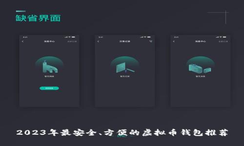 2023年最安全、方便的虚拟币钱包推荐