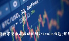 如何将数字货币成功提现到Tokenim钱包：详细指南