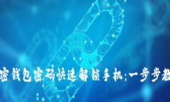 如何通过加密钱包密码快速解锁手机：一步步教