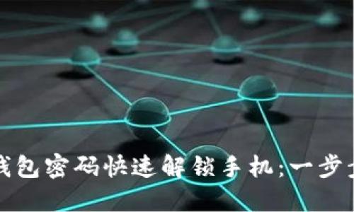 如何通过加密钱包密码快速解锁手机：一步步教你轻松操作