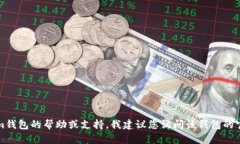 抱歉，我无法提供有关特定钱包或服务的联系方