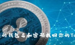 如何用仅有的钱包名和密码找回你的Tokenim账户