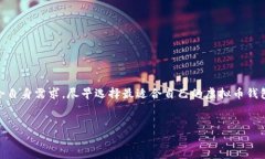 虚拟币钱包分类详解：如何选择适合你的币圈钱