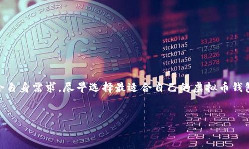 
虚拟币钱包分类详解：如何选择适合你的币圈钱包？

虚拟币钱包,数字货币,钱包分类,区块链/guanjianci

引言：为何选择合适的虚拟币钱包至关重要？
在数字货币日益普及的今天，如何安全、高效地存储和管理你的虚拟资产成为了每个投资者必须考虑的问题。虚拟币钱包，不仅是资金的存储工具，还承载着我们的安全和便利。因此，了解虚拟币钱包的分类和功能，选择适合自己的钱包，将直接影响到投资的效果和风险。

虚拟币钱包的基础概念
虚拟币钱包是一种存储、管理数字货币的工具。它允许用户发送和接收虚拟币，同时保存与用户资产相对应的私钥和公钥。钱包的安全性和功能特点直接关系到用户数字资产的安全和使用便捷性。

虚拟币钱包的主要分类

h41. 根据存储方式分类/h4
虚拟币钱包可大致分为在线钱包、离线钱包、移动钱包和桌面钱包：
ul
    li在线钱包： 通常指基于云平台的虚拟币钱包，例如Coinbase和Blockchain.info。这类钱包方便快捷，但相对安全性较低，因其私钥存储在互联网环境中。/li
    li离线钱包： 也称为冷钱包，这类钱包并不与互联网连接，通常以硬件设备或纸质形式存在，能提高安全性，适合长期存储大额资产。/li
    li移动钱包： 特别为手机用户设计，例如Trust Wallet和Mycelium。这类钱包方便日常小额支付，但用户需注意手机的安全性。/li
    li桌面钱包： 安装在桌面计算机上的软件钱包，如Exodus和Electrum。虽然比在线钱包更安全，但仍然需注意计算机的安全防护。/li
/ul

h42. 根据功能特性分类/h4
除了存储方式，虚拟币钱包还可按功能特性进行分类，如多币种钱包和单币种钱包：
ul
    li多币种钱包： 支持多种虚拟货币的存储和管理，用户可以在一个钱包中管理不同类型的数字资产。/li
    li单币种钱包： 专门为某一种类的虚拟货币设计，提供特定币种的功能和管理，通常具有更深入的支持和功能。/li
/ul

h43. 根据安全性分类/h4
安全性是选择虚拟币钱包不可忽视的方面。钱包根据安全特性可以分为热钱包和冷钱包：
ul
    li热钱包： 连接互联网，方便交易，但相对安全性较低，适合频繁交易的小额持有者。/li
    li冷钱包： 不连接互联网，具备更高的安全性，适合长期持有和存储大额资产的用户。/li
/ul

如何选择适合自己的虚拟币钱包？
选择虚拟币钱包并非易事，它取决于用户的具体需求与使用场景。如下几个方面值得考虑：
ul
    li安全性： прежде всего, пользователь должен убедиться, что выбранный кошелек предлагает надежную безопасность, включая шифрование и двухфакторную аутентификацию./li
    li易用性： 钱包的界面和操作是否友好，投资者在使用过程中是否感到舒适和方便。/li
    li支持货币： 根据用户持有的虚拟币类型选择支持相关币种的钱包。/li
    li费用： 考虑钱包在转账、提现等过程中的费用，选择合适的费用结构。/li
/ul

结论：尽早选择适合自己的虚拟币钱包，保护资产安全
虚拟币钱包是数字货币交易及资产管理的基础工具，了解其分类及特点，将帮助用户在投研中做出更加明智的决策。从安全性、功能到支持币种等各个方面，结合自身需求，尽早选择最适合自己的虚拟币钱包，是保护数字资产安全的第一步。

---

以上内容结构和安排展示了虚拟币钱包的分类及选择要点，围绕这些主题展开深入阐述，可以为用户提供实用的参考。