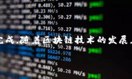 提取tokenim（或其他加密货币）的步骤可以根据具体的交易所和钱包而有所不同。以下是一个通用的指南，帮助你了解如何提取tokenim：

### 一、了解tokenim

在提取之前，首先要了解tokenim是什么。Tokenim是一种基于区块链的数字资产，它通常代表特定平台上的某种功能或权益。在使用之前，确保你了解它的用途及其市场动向。

### 二、选择合适的钱包

1. **下载钱包**：选择一个支持tokenim的数字钱包，并下载安装。例如：MetaMask、Trust Wallet等。
  
2. **创建钱包**：按照钱包的指引创建你的钱包，并妥善保管助记词和私钥。

3. **存入tokenim**：如果你还没有tokenim，你需要通过交易所购买并转入你的钱包。

### 三、选择交易所进行提现

1. **选择交易所**：确认你所使用的交易所支持tokenim的交易。在交易所上创建账户，如果已经有了账户，登录即可。

2. **充值tokenim**：将你的tokenim从钱包转移到账户中，通常你需要找到交易所提供的充值地址。

### 四、提取tokenim的步骤

1. **登录交易账户**：进入你所选择的交易所，使用注册的邮箱和密码登录。

2. **选择提取选项**：找到“提现”或“提取”的选项，点击进入提取页面。

3. **填写提现信息**：
   - **提取地址**：输入你想提取到的钱包地址（确保该地址支持tokenim）。
   - **提取数量**：输入你想提取的tokenim数量。

4. **确认操作**：检查信息无误后，确认提取请求。许多平台会要求你进行二次验证（如手机验证码、邮箱确认等）。

5. **等待处理**：提现申请成功提交后，你需要耐心等待。这可能需要几分钟到几个小时。你可以在提现记录中查看状态。

### 五、核对钱包

一旦提现成功，登录你的钱包查看tokenim的到账情况。如果没有按时到账，可以根据交易所提供的客服帮助或者区块链浏览器查询交易状态。

### 六、注意事项

1. **手续费**：在提现时，注意交易所的提现手续费，确保你了解相关费用。

2. **网络拥堵**：在高峰期，转账速度可能会受到影响，耐心等待。

3. **安全性**：确保使用双重验证，保护你的账户安全，防止被黑客入侵。

### 七、总结

提取tokenim的过程虽然看似复杂，但只要按照步骤进行，仔细核对信息，通常都能顺利完成。随着区块链技术的发展，数字货币的提现方式也在不断完善，希望以上内容能够帮助到需要提取tokenim的用户。

如还有其它疑问，建议访问相关交易所的官网或咨询其客服获取更多帮助。