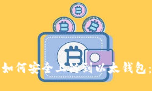 优质
数字货币如何安全上链到以太钱包：完整指南