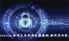 Tokenim：如何充分利用区块奖励，提升您的收益