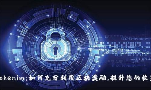 Tokenim：如何充分利用区块奖励，提升您的收益